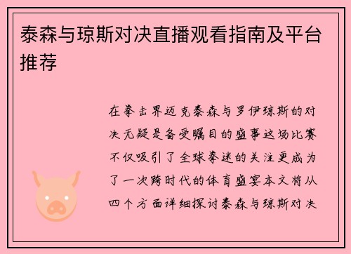 泰森与琼斯对决直播观看指南及平台推荐