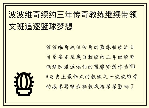 波波维奇续约三年传奇教练继续带领文班追逐篮球梦想