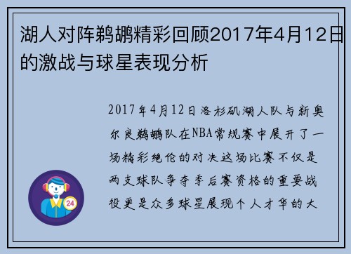 湖人对阵鹈鹕精彩回顾2017年4月12日的激战与球星表现分析