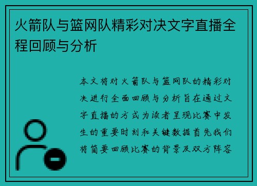 火箭队与篮网队精彩对决文字直播全程回顾与分析