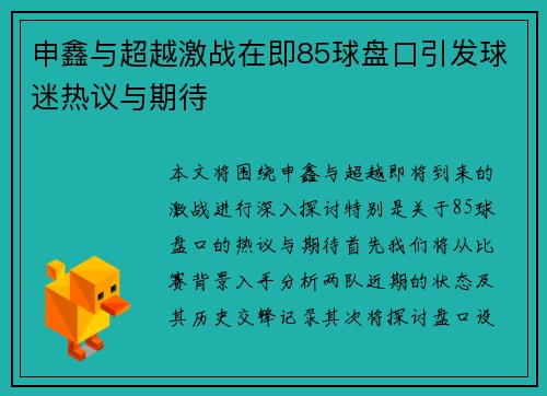 申鑫与超越激战在即85球盘口引发球迷热议与期待