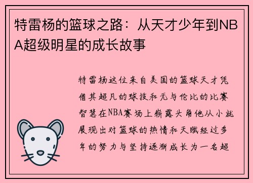 特雷杨的篮球之路：从天才少年到NBA超级明星的成长故事