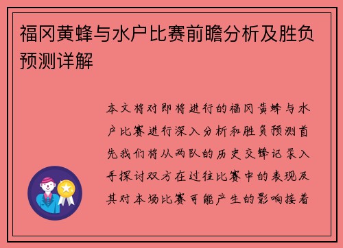 福冈黄蜂与水户比赛前瞻分析及胜负预测详解
