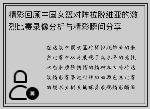 精彩回顾中国女篮对阵拉脱维亚的激烈比赛录像分析与精彩瞬间分享