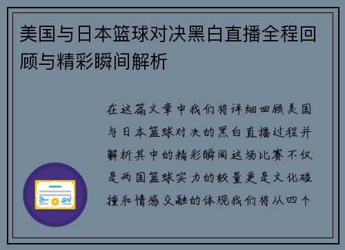 美国与日本篮球对决黑白直播全程回顾与精彩瞬间解析