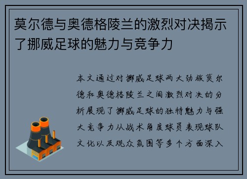 莫尔德与奥德格陵兰的激烈对决揭示了挪威足球的魅力与竞争力
