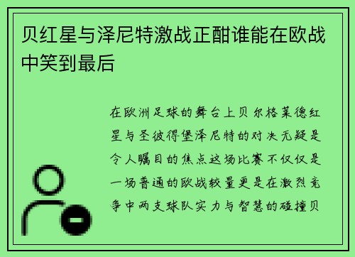 贝红星与泽尼特激战正酣谁能在欧战中笑到最后