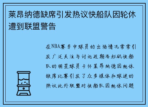 莱昂纳德缺席引发热议快船队因轮休遭到联盟警告