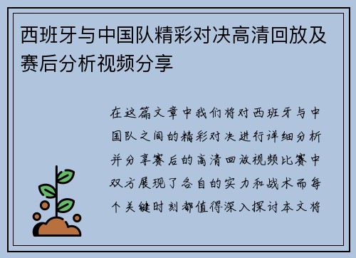 西班牙与中国队精彩对决高清回放及赛后分析视频分享