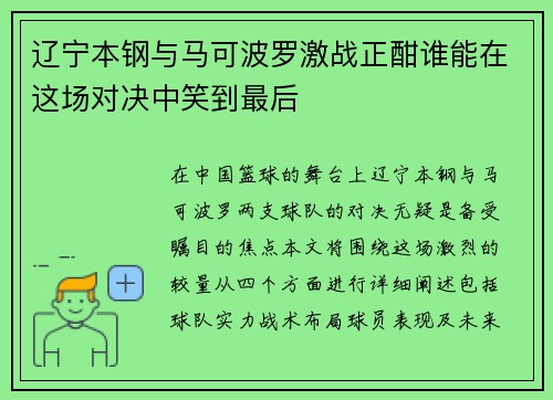 辽宁本钢与马可波罗激战正酣谁能在这场对决中笑到最后