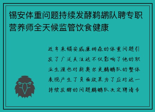 锡安体重问题持续发酵鹈鹕队聘专职营养师全天候监管饮食健康