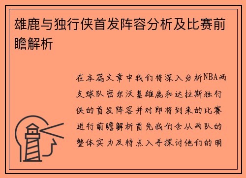 雄鹿与独行侠首发阵容分析及比赛前瞻解析