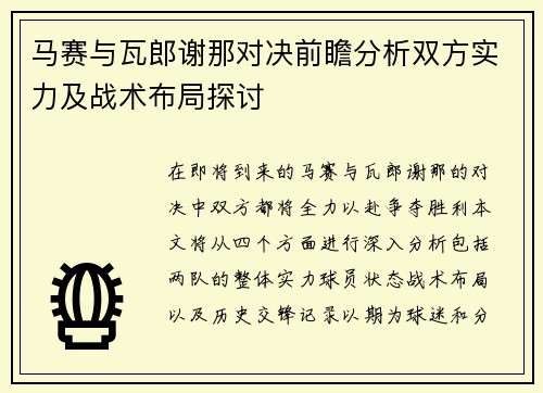 马赛与瓦郎谢那对决前瞻分析双方实力及战术布局探讨