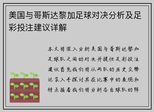 美国与哥斯达黎加足球对决分析及足彩投注建议详解