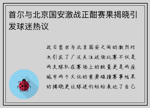 首尔与北京国安激战正酣赛果揭晓引发球迷热议