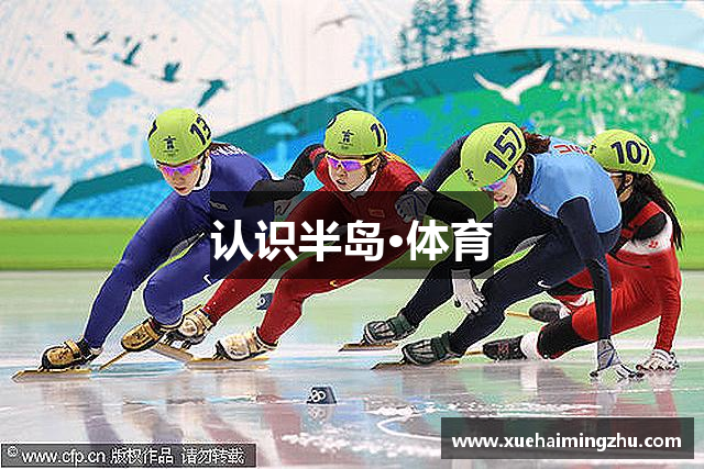认识半岛·体育